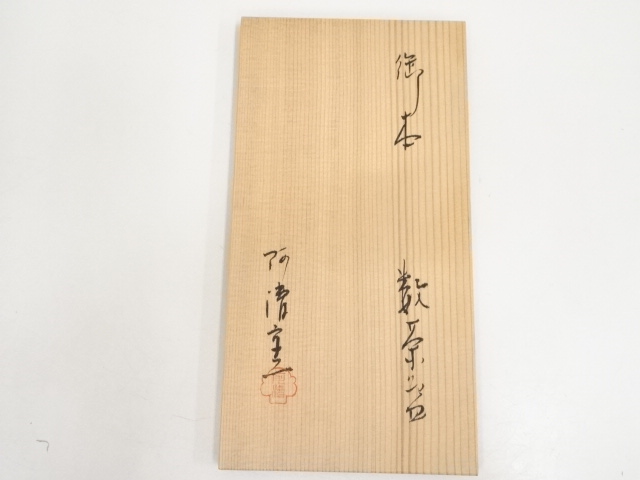 阿漕窯　御本茶碗　数茶盌　10客　　三重県 阿漕窯 御本茶碗 数茶盌 10客 三重県